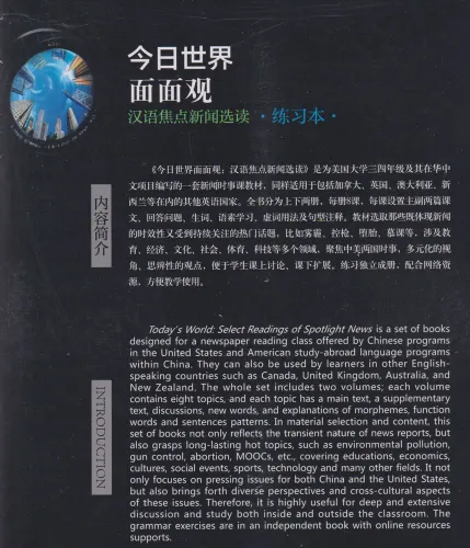 Today's World II - Select Readings of Chinese Spotlight News [Textbook+Workbook]. ISBN: 9787301279731 9781681940076