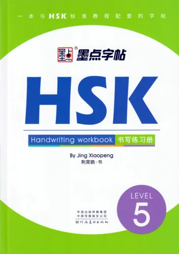 HSK Handwriting Workbook Level 5. ISBN: 9787540146535