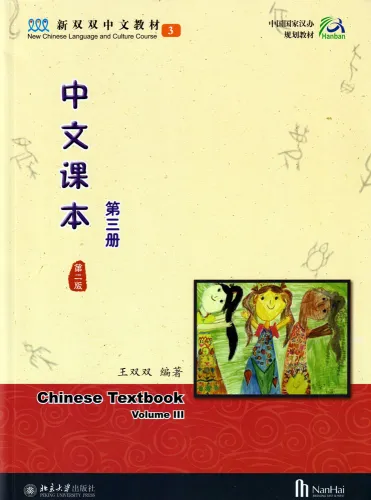 New Chinese Language and Culture Course 3: Chinese Textbook Vol. 3 [2nd Edition]. ISBN: 9787301257296