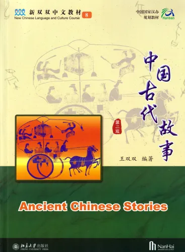 New Chinese Language and Culture Course 8: Ancient Chinese Stories [2nd Edition]. ISBN: 9787301292259