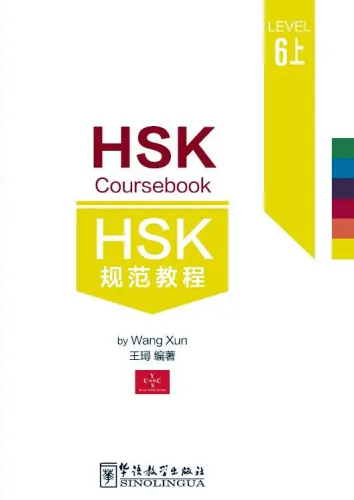 HSK Coursebook - Level 6A. ISBN: 9787513810128