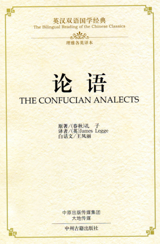 The Bilingual Reading of the Chinese Classics: The Confucian Analects [Hardcover Ausgabe]. ISBN: 9787534864209