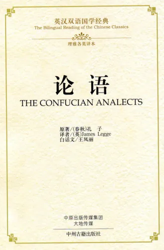 The Bilingual Reading of the Chinese Classics: The Confucian Analects [Hardcover Ausgabe]. ISBN: 9787534864209