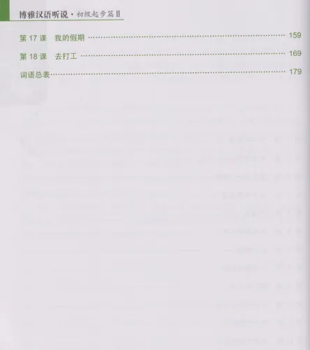 Boya Chinese - Listening and Speaking [Elementary 2] [textbook + listening scripts and answer keys]. ISBN: 9787301306437