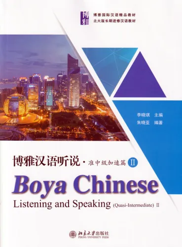 Boya Chinese - Listening and Speaking [Quasi-Intermediate 2] [textbook + listening scripts and answer keys]. ISBN: 9787301307977