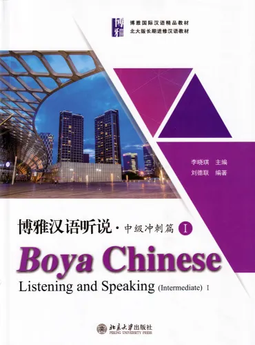 Boya Chinese - Listening and Speaking [Intermediate 1] [textbook + listening scripts and answer keys]. ISBN: 9787301307984