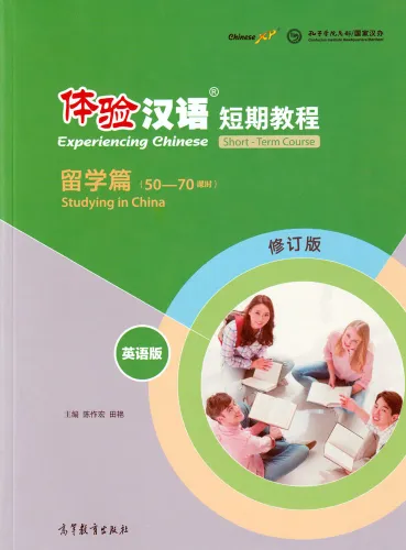 Experiencing Chinese - Short Term Course - Studying in China [English Revised Edition]. ISBN: 9787040495256