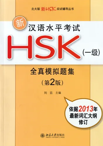 Neue HSK-Prüfung:5 komplette Prüfungen zu HSK 1/New HSK Simulated Test Papers for Chinese Proficiency Test-Level 1 [2nd Ed.+MP3-CD]. 9787301217689
