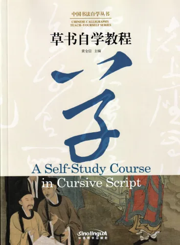 Chinese Calligraphy Teach Yourself Series: A Self-Study Course in Cursive Script. ISBN: 9787513816731