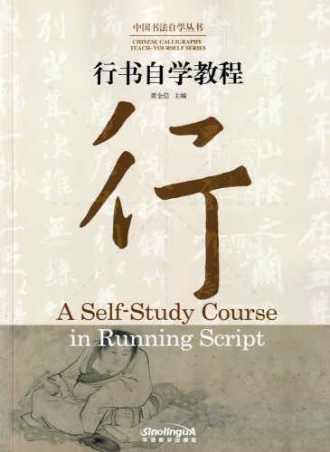 Chinese Calligraphy Teach Yourself Series: A Self-Study Course in Running Script. ISBN: 9787513816724