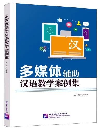 A Collection of Multimedia-Assisted Chinese Teaching Cases [Chinese Edition]. ISBN: 9787561955222
