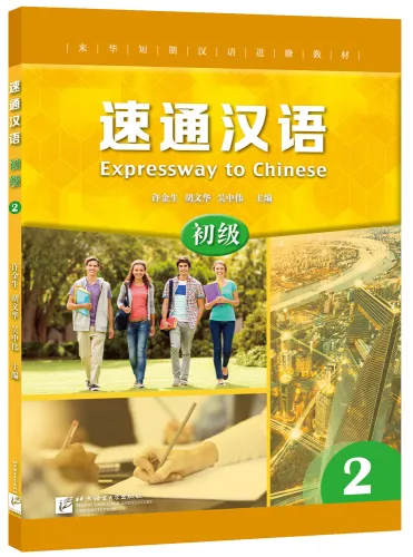 Expressway to Chinese - Elementary 2. ISBN: 9787561926048