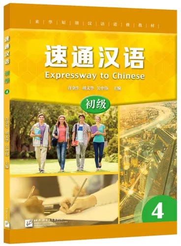 Expressway to Chinese - Elementary 4. ISBN: 9787561954737