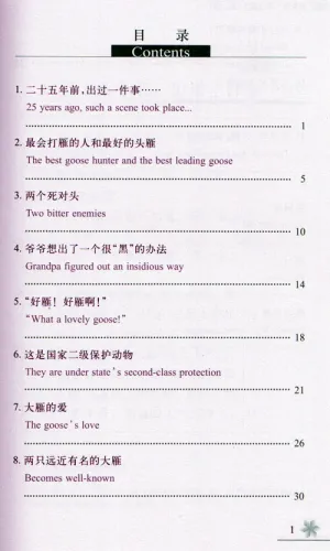 Chinese Breeze - Graded Reader Series Level 2 [500 Word Level]: Our geese have gone [2nd Edition]. ISBN: 9787301291634