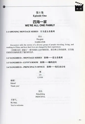 Encounters - Chinese Language and Culture - Screenplay 1. ISBN: 9787513802321