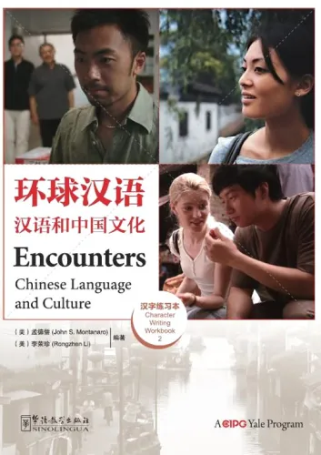 Encounters - Chinese Language and Culture - Character Writing Workbook 2. ISBN: 9787513804707