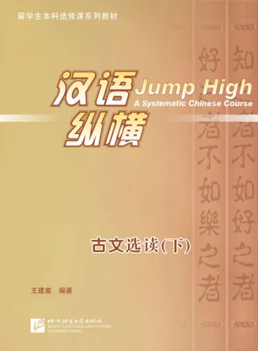 Jump High - Selected Readings of Classical Chinese Vol. 2. ISBN: 9787561933343