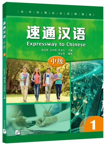 Expressway to Chinese - Intermediate 1. ISBN: 9787561956458