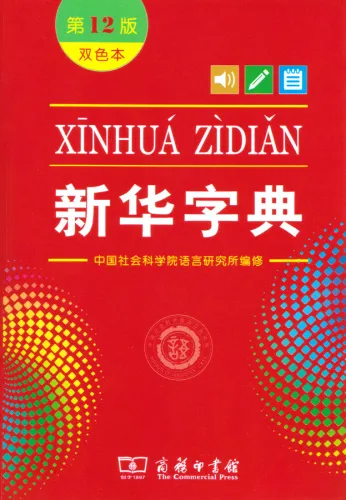 Xinhua Zidian [Bicolor Softcover Edition] [12th Edition]. ISBN: 9787100170932