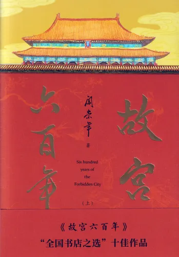 Six Hundred Years of the Forbidden City - 2 Volume Set [Chinese Edition]. ISBN: 9787507552713