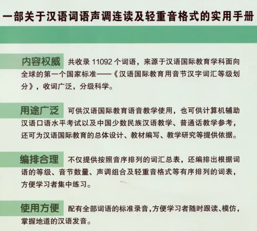 A Practical Manual of Tone Patterns and Formats of Stressed and Unstressed Syllables in Mandarin Words [Chinese Edition] [+MP3-CD]. 9787561954843