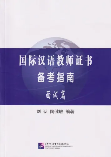 Internationales Chinesischlehrer Zertifikat Vorbereitungsleitfaden - Interview-Teil [CTCSOL] [Chinesische Ausgabe]. ISBN: 9787561945162