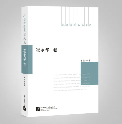 Ausgewählte Werke Chinesischer Lehrexperten - Cui Yonghua [Chinesische Ausgabe]. ISBN: 9787561954324