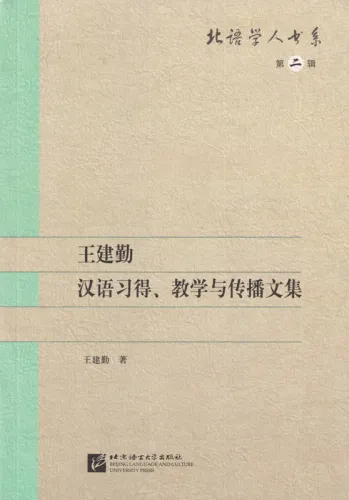Gesammelte Werke von Wang Jianqin - Aneignung, Lehre und Verbreitung der Chinesischen Sprache [Chinesische Ausgabe]. ISBN: 9787561938454