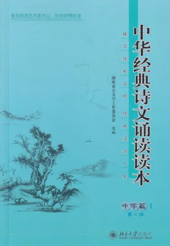 Reading Book of Chinese Classic Recitations for Middle School Vol. 1 [Second Edition] [Chinese Edition]. ISBN: 9787301257838