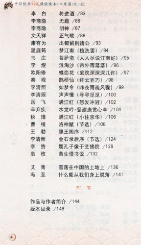 Lesebuch klassischer chinesischer Rezitationen für die Universität [2. Auflage] [Chinesische Ausgabe]. ISBN: 9787301257425