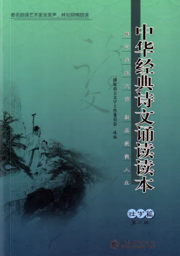 Lesebuch der klassischen chinesischen Rezitationen - Starke Jahre Ausgabe [2. Auflage] [Chinesische Ausgabe]. ISBN: 9787301261941