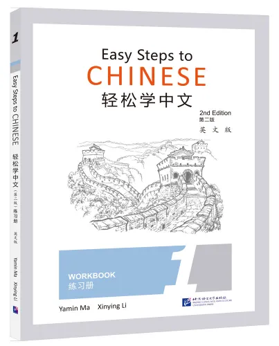 Easy Steps to Chinese - Workbook 1 [2. Auflage]. ISBN: 9787561956274