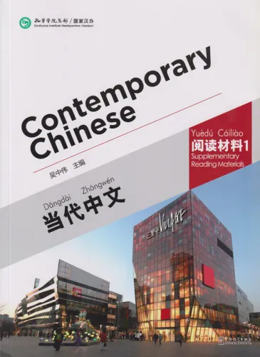Contemporary Chinese - Supplementary Reading Materials 1 [Revised Edition] [Chinesisch-Englisch]. ISBN: 9787513809313