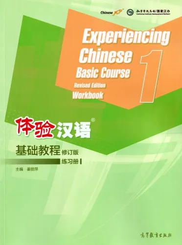Experiencing Chinese - Basic Course - Workbook 1 [Revised Edition]. ISBN: 9787040537505