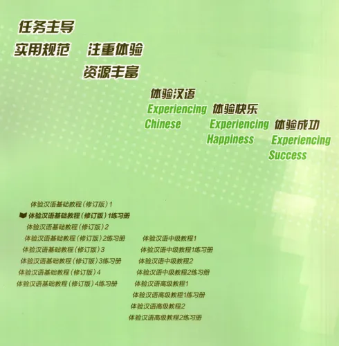 Experiencing Chinese - Basic Course - Workbook 1 [Revised Edition]. ISBN: 9787040537505