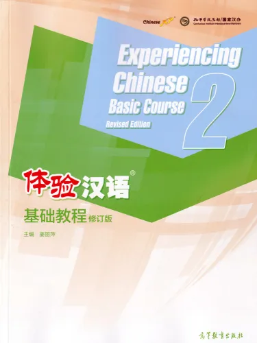 Experiencing Chinese - Basic Course - Textbook 2 [Revised Edition]. ISBN: 9787040537321