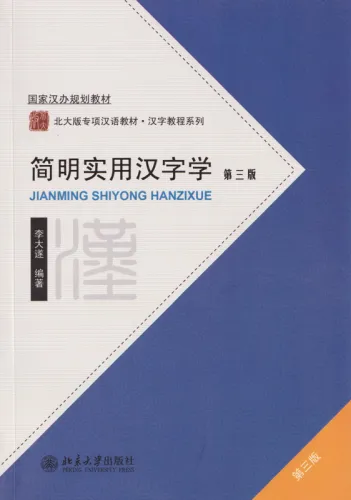 A Concise and Practical Study Guide to Chinese Characters [3rd Chinese Edition]. ISBN: 9787301219584