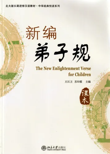 The New Enlightment Verse for Children [Textbook+Exercise Book+MP3-CD]. ISBN: 9787301206331