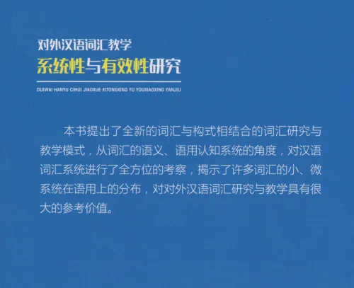 Forschung über die Systematik und Effektivität der Vokabellehre für Chinesisch als Fremdsprache [Chinesische Ausgabe]. ISBN: 9787301287583