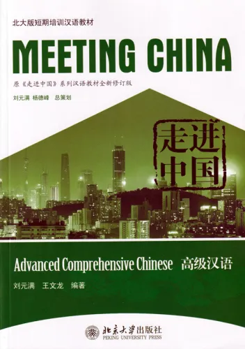 Meeting China [Revised Edition]: Advanced Comprehensive Chinese. ISBN: 9787301197806