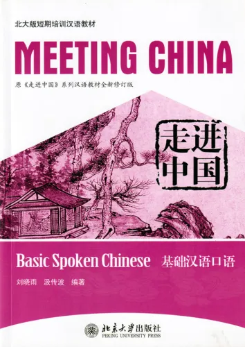 Meeting China [Revised Edition]: Basic Spoken Chinese. ISBN: 9787301189146