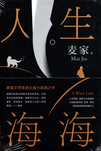 Mai Jia: Ren Sheng Hai Hai [gebundene chinesische Ausgabe]. ISBN: 9787530219218