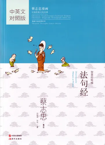 Dhammapada - Whispers of Wisdom. Traditionelle Chinesische Kultur Serie [Chinesisch-Englisch]. ISBN: 9787514343816