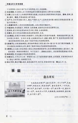 Zhongguo Gudai Wenxueshi Jiaocheng [A Course in Classical Chinese History of Literature] [Chinese Edition]. ISBN: 9787301127155