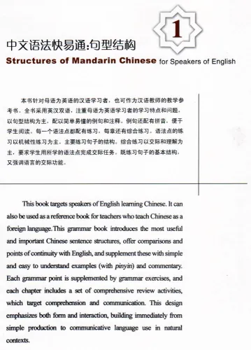 Structures of Mandarin Chinese for Speakers of English 1 [Chinese-English]. ISBN: 9787301179710