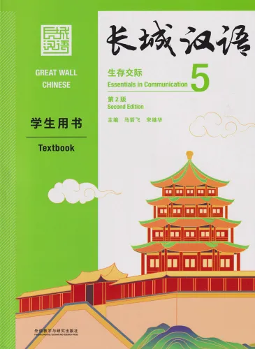 Great Wall Chinese - Essentials in Communication Textbook 5 [Second Edition]. ISBN: 9787521323122