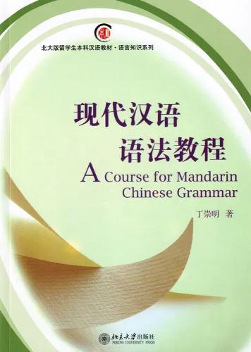 A Course for Mandarin Chinese Grammar [Chinese Edition]. ISBN: 9787301141298