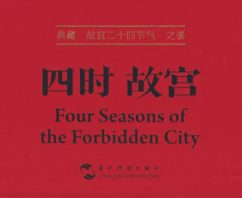 Four Seasons of the Forbidden City [Chinese-English]. ISBN: 9787508544922