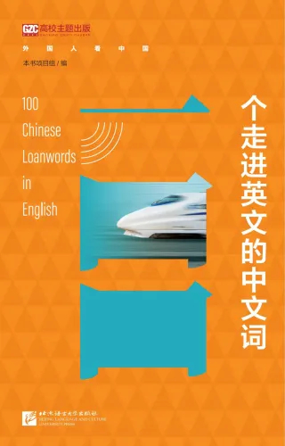 100 Chinese Loanwords in English [Chinese Edition with English annotations]. ISBN: 9787561959190