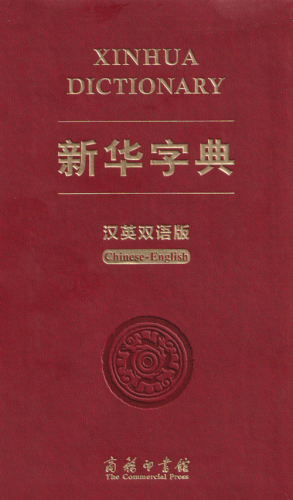 Xinhua Dictionary [Chinese-English] [Special Edition]. ISBN: 9787100181457